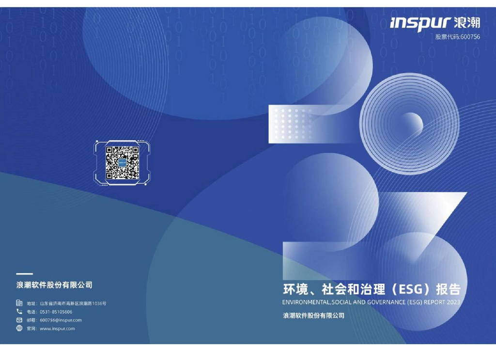浪潮软件：2023年度环境、社会和治理（ESG）报告