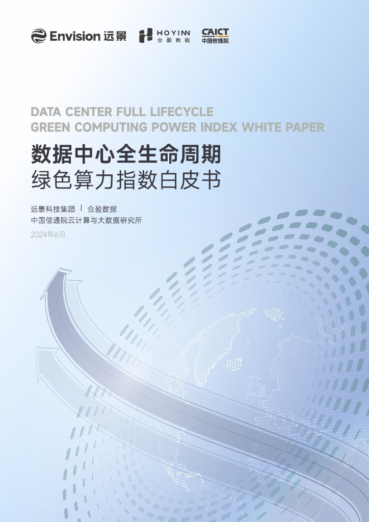 远景科技：2024年数据中心全生命周期绿色算力指数白皮书