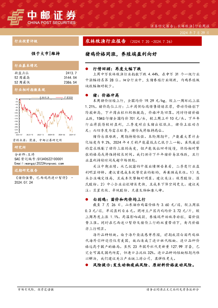 中邮证券：农林牧渔行业报告：猪鸡价格同涨，养殖端盈利向好