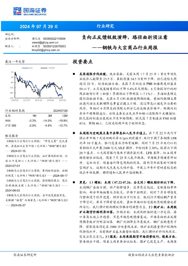 国海证券：钢铁与大宗商品行业周报：负向正反馈极致演绎，路径曲折须注意