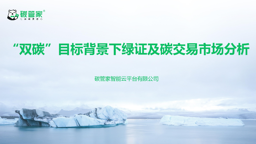 碳管家：“双碳”目标背景下碳交易及绿证市场分析报告