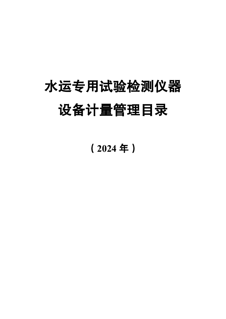 水运专用试验检测仪器设备计量管理目录（2024）