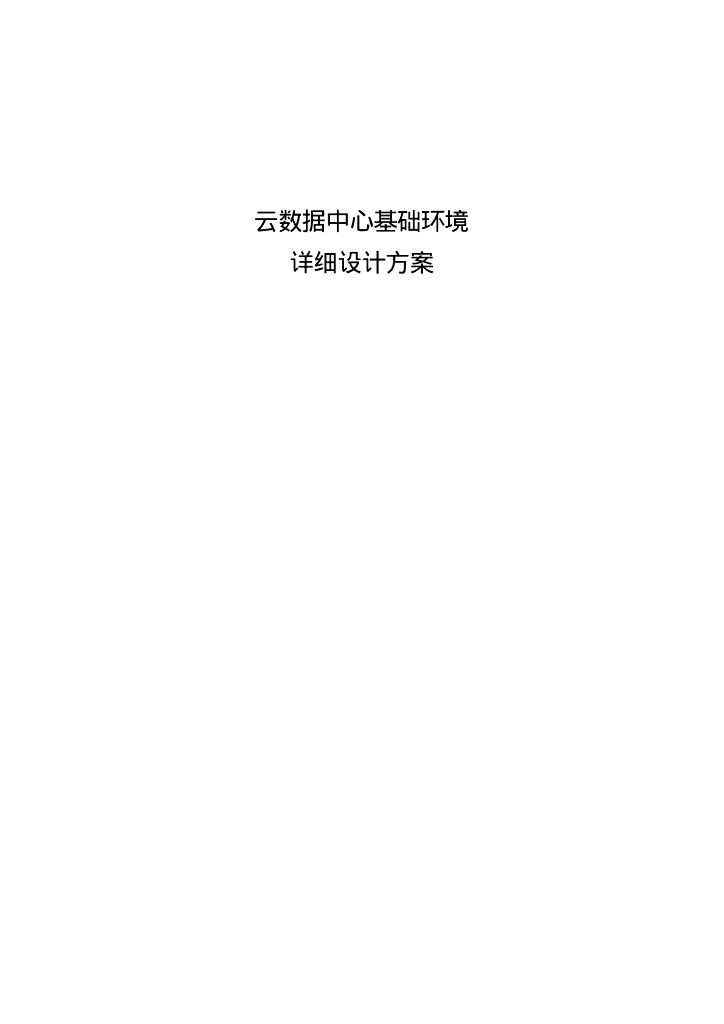 云数据中心基础环境-详细设计方案