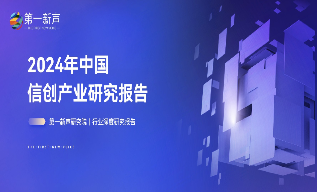 第一新声：2024年中国信创产业研究报告