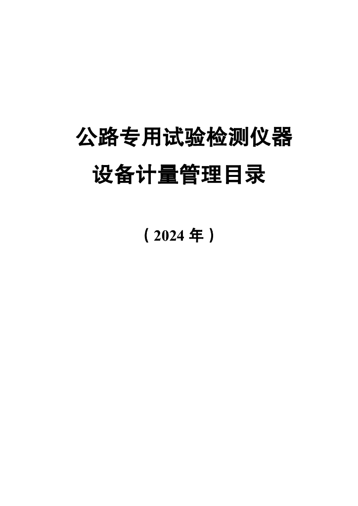 公路专用试验检测仪器设备计量管理目录（2024）