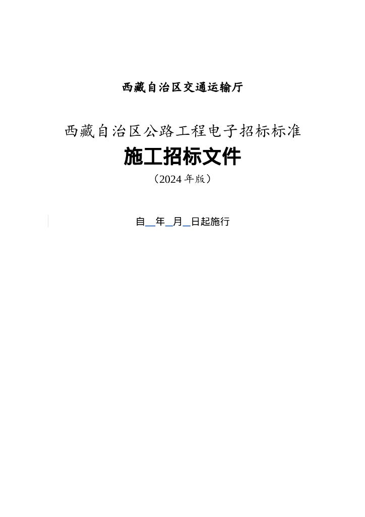 西藏自治区公路工程电子招标标准施工招标文件（2024年版）