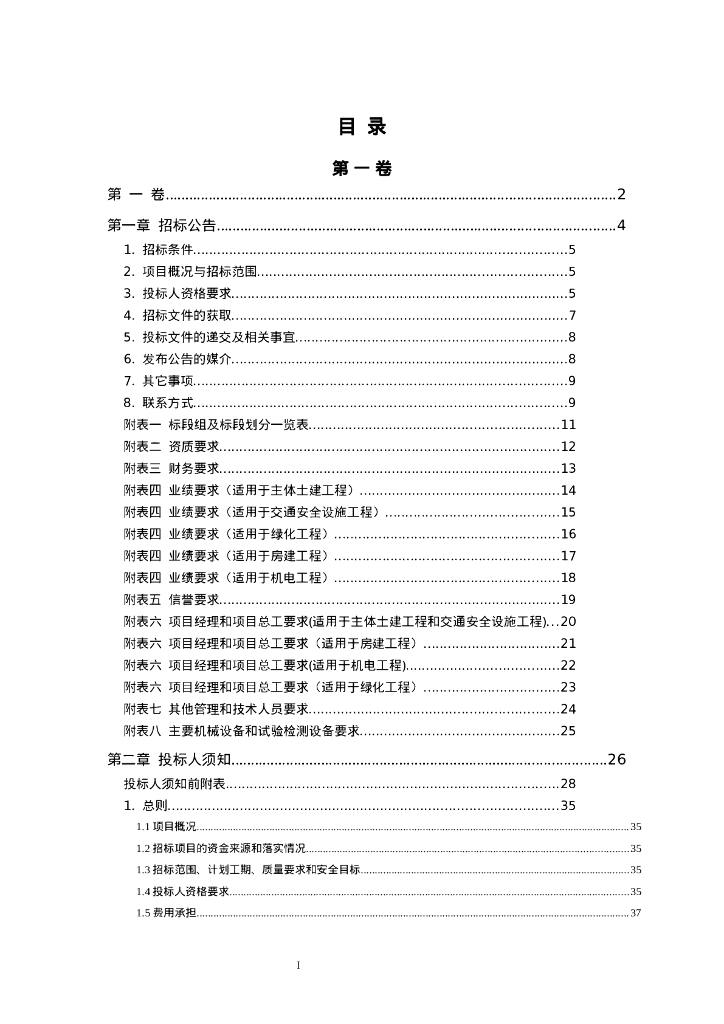 西藏自治区公路工程电子招标标准施工招标文件（2024年版）_第8页