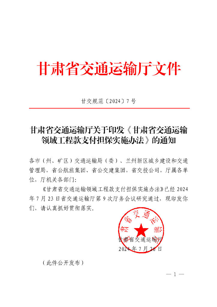 甘肃省交通运输领域工程款支付担保实施办法