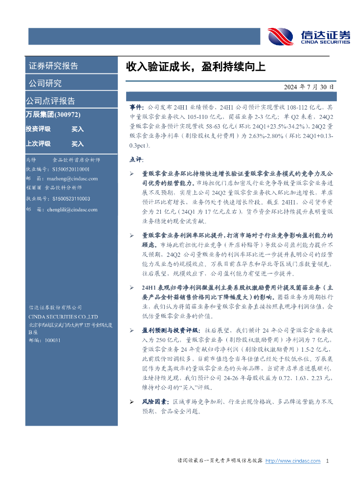 信达证券：万辰集团（300972）-收入验证成长，盈利持续向上