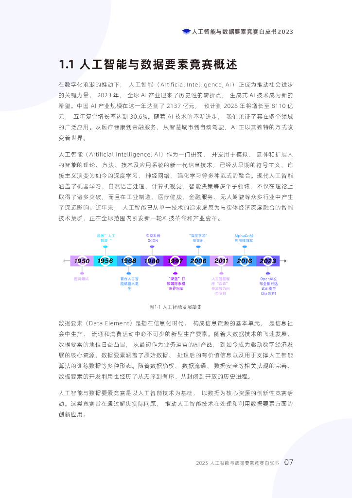 电子科技大学：2023人工智能与数据要素竞赛白皮书_第7页