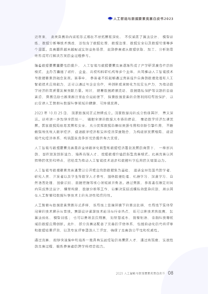 电子科技大学：2023人工智能与数据要素竞赛白皮书_第8页
