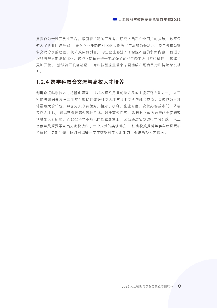 电子科技大学：2023人工智能与数据要素竞赛白皮书_第10页