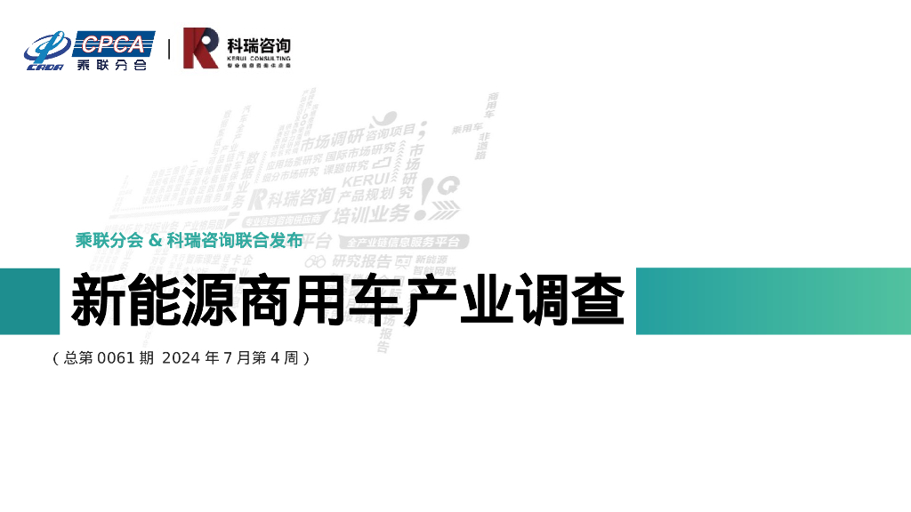 乘联会：新能源商用车产业调查报告（2024年7月第4周）