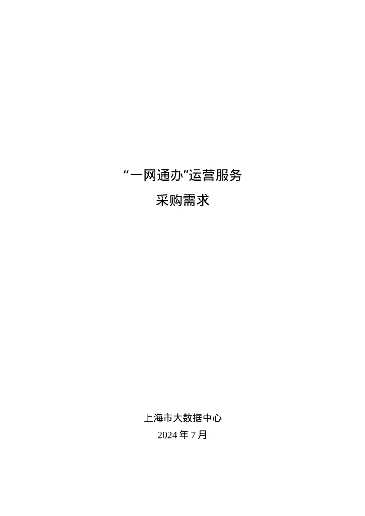 “一网通办”运营服务采购需求
