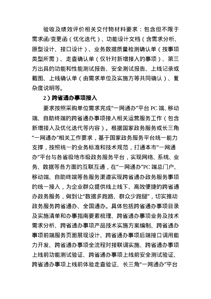 “一网通办”运营服务采购需求_第6页