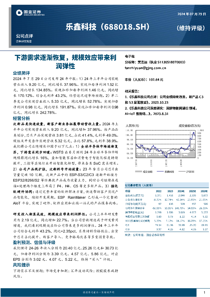 国金证券：乐鑫科技（688018）-下游需求逐渐恢复，规模效应带来利润弹性