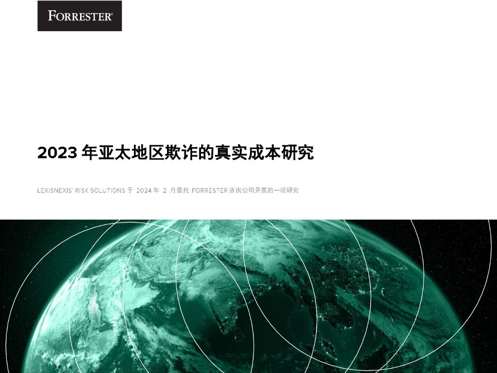 Forrester：2023年亚太地区欺诈的真实成本研究报告