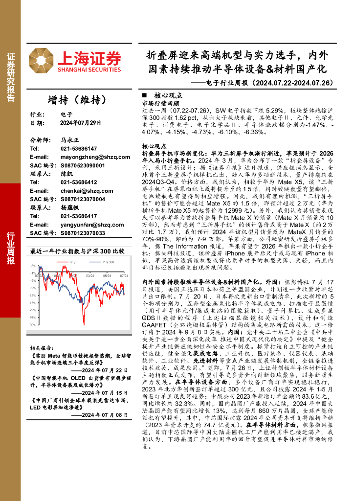 上海证券：电子行业周报：折叠屏迎来高端机型与实力选手，内外因素持续推动半导体设备&材料国产化