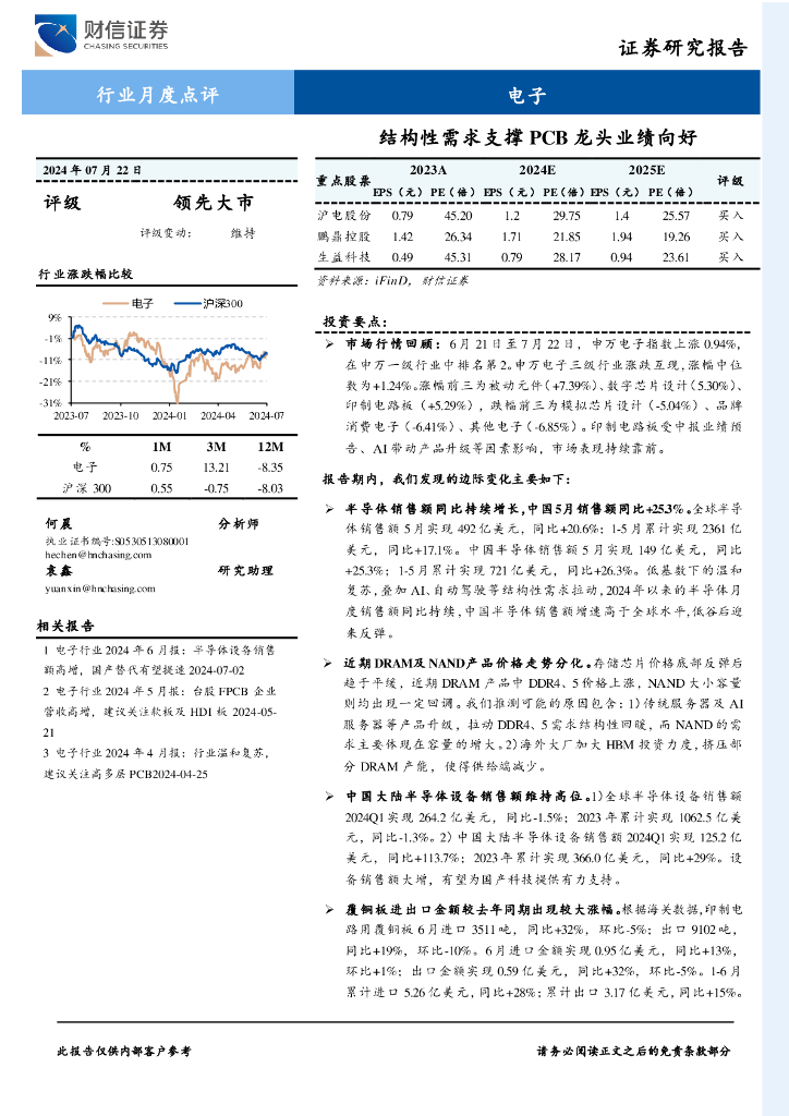 财信证券：电子行业月度点评：结构性需求支撑PCB龙头业绩向好