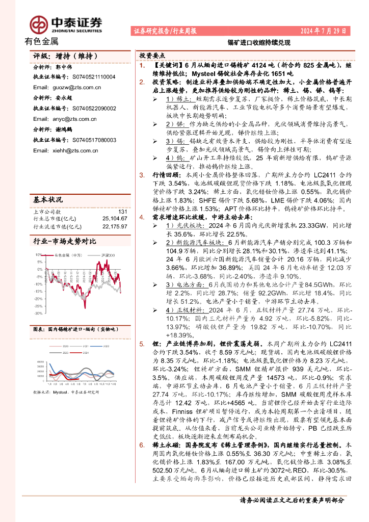 中泰证券：有色金属行业周报：锡矿进口收缩持续兑现