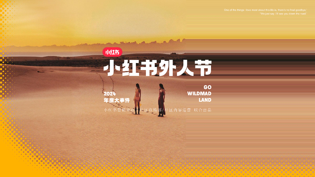小红书：2024外人节3.0招商通案