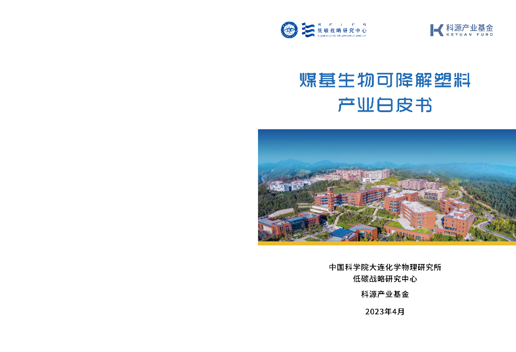 中国科学院：2024煤基生物可降解塑料产业白皮书