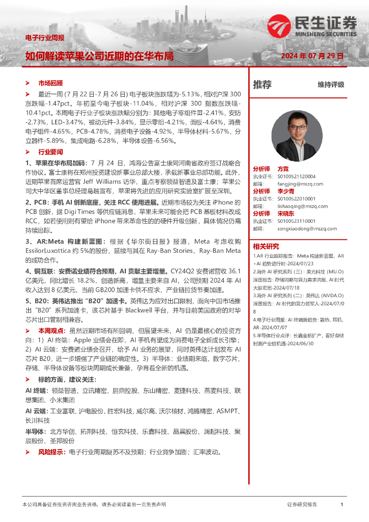 民生证券：电子行业周报：如何解读苹果公司近期的在华布局