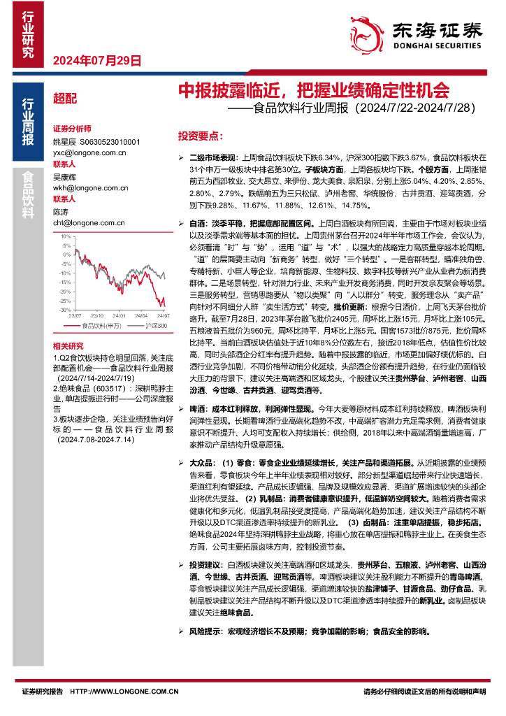 东海证券：食品饮料行业周报：中报披露临近，把握业绩确定性机会