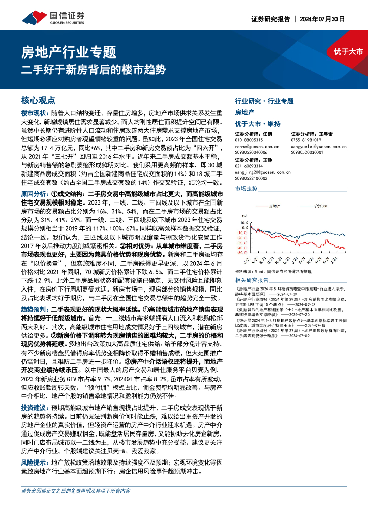 国信证券：房地产行业专题：二手好于新房背后的楼市趋势