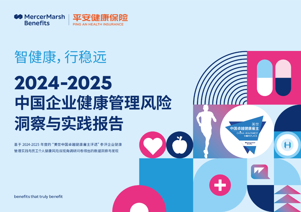 平安健康保险：2024-2025中国企业健康管理风险洞察与实践报告