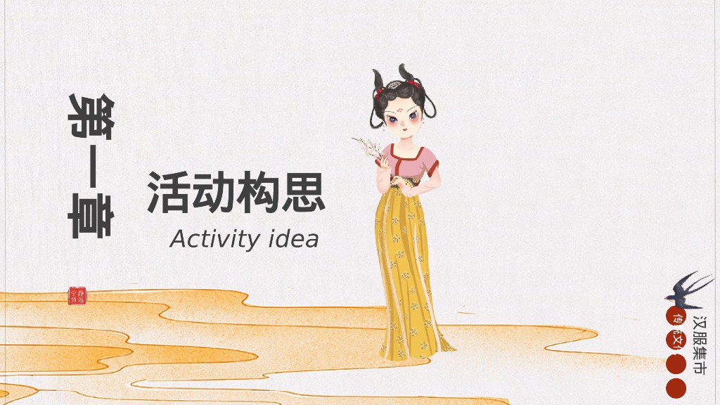 七夕汉服集市游园会“一眼万年，面具相亲”主题活动策划方案_第6页