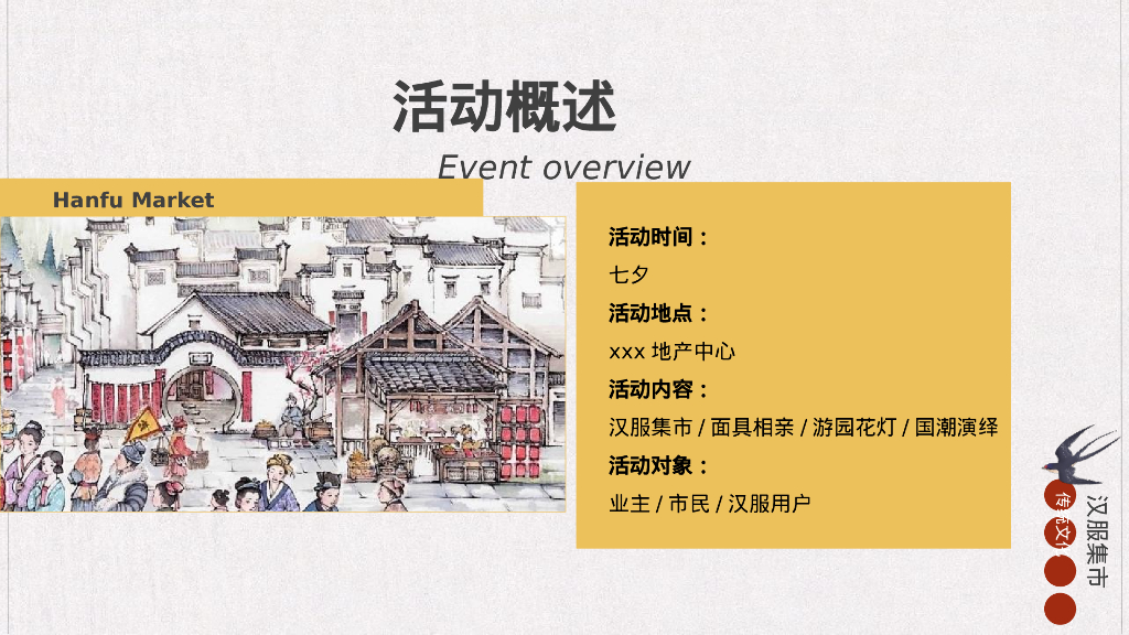 七夕汉服集市游园会“一眼万年，面具相亲”主题活动策划方案_第8页