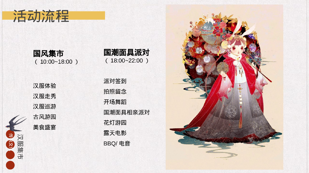 七夕汉服集市游园会“一眼万年，面具相亲”主题活动策划方案_第9页