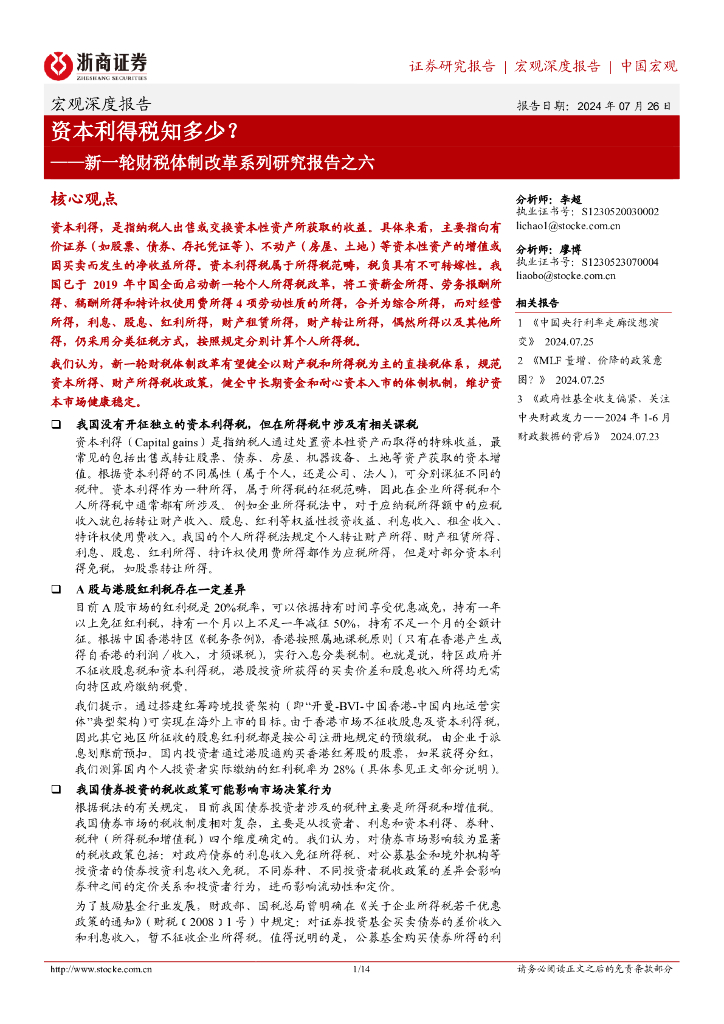 浙商证券：新一轮财税体制改革系列研究报告之六：资本利得税知多少？