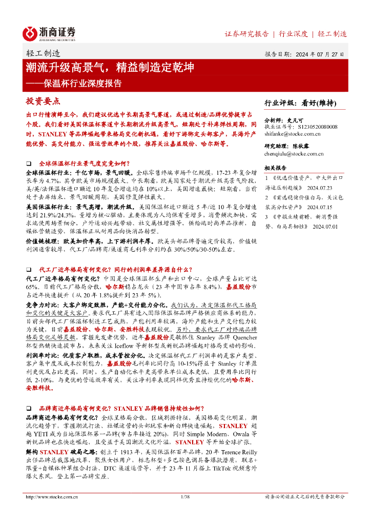 浙商证券：保温杯行业深度报告：潮流升级高景气，精益制造定乾坤