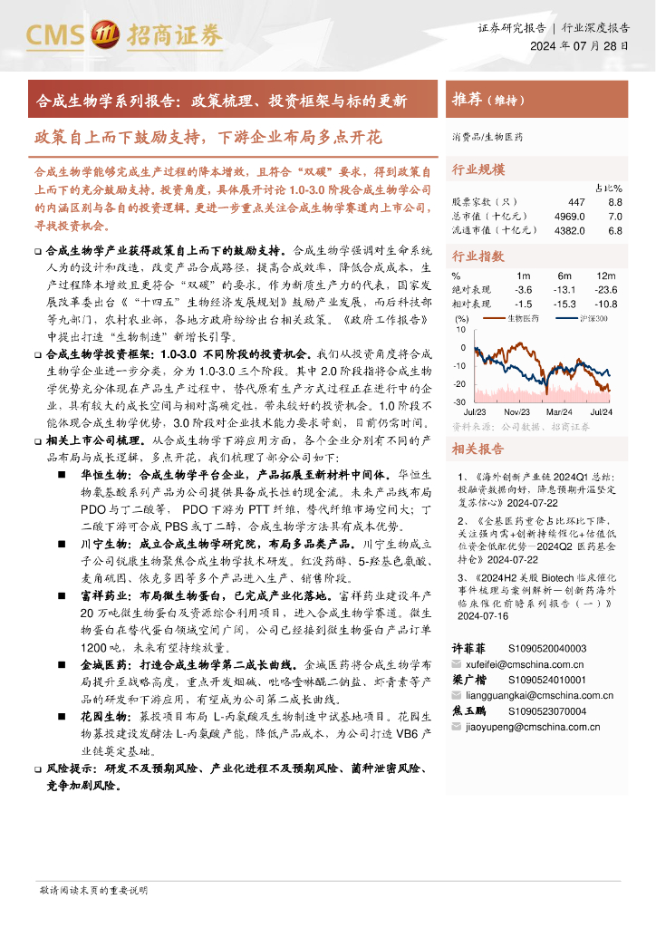 招商证券：合成生物学系列报告——政策梳理、投资框架与标的更新政策自上而下鼓励支持，下游企业布局多点开花