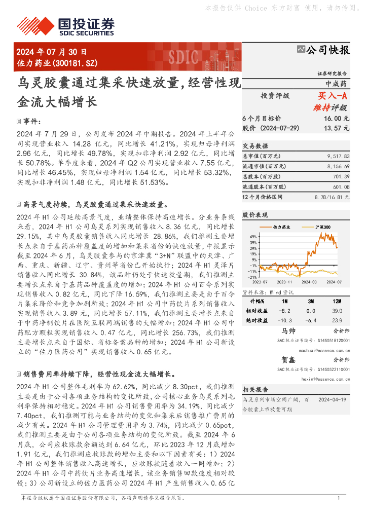 国投证券：佐力药业（300181）-乌灵胶囊通过集采快速放量，经营性现金流大幅增长