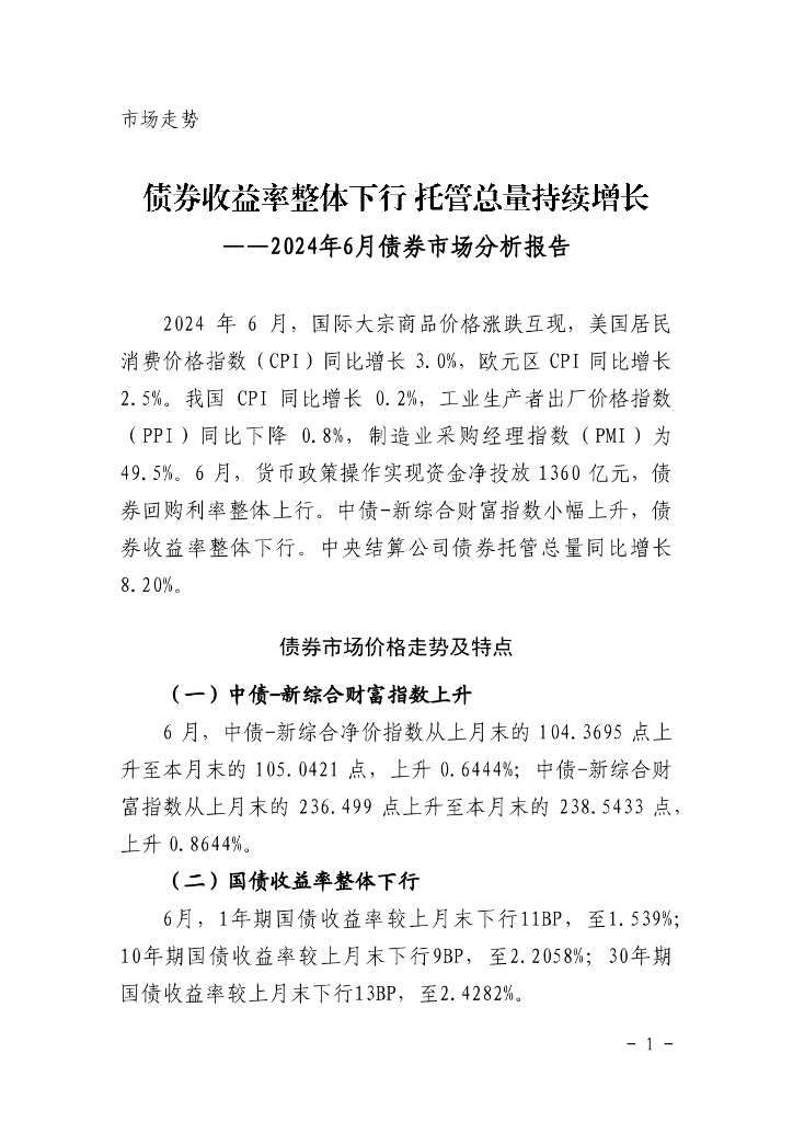 中国债券信息网：债券收益率整体下行 托管总量持续增长——2024年6月债券市场分析报告
