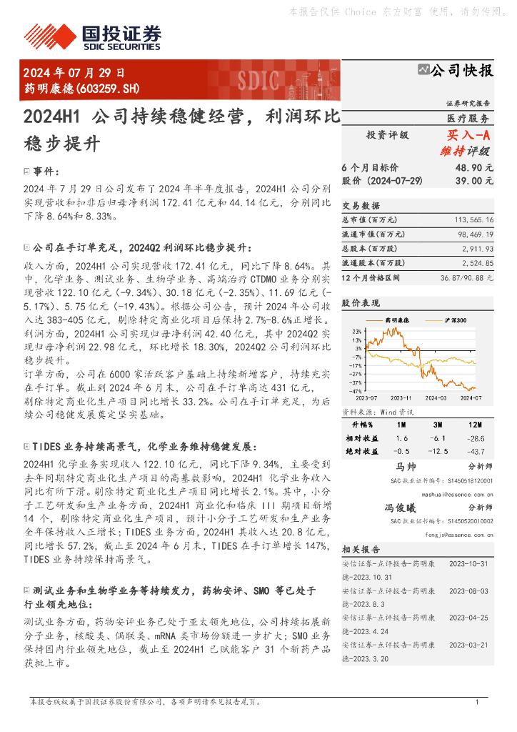 国投证券：药明康德（603259）-2024H1公司持续稳健经营，利润环比稳步提升