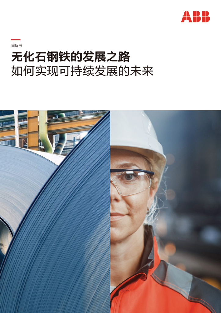 ABB：2023无化石钢铁的发展之路白皮书-如何实现可持续发展的未来白皮书