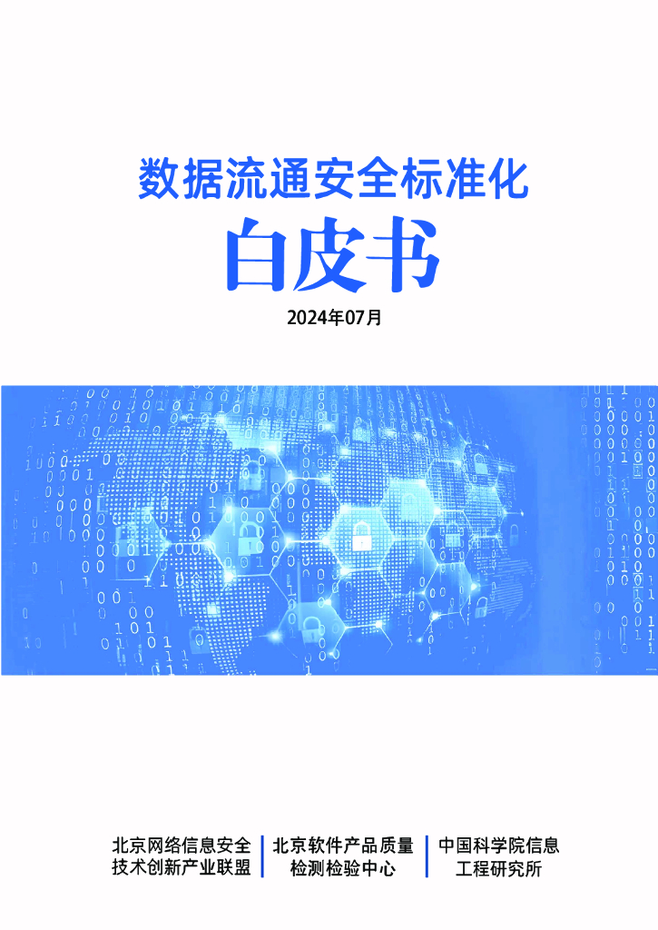 中国科学院：2024数据流通安全标准化白皮书