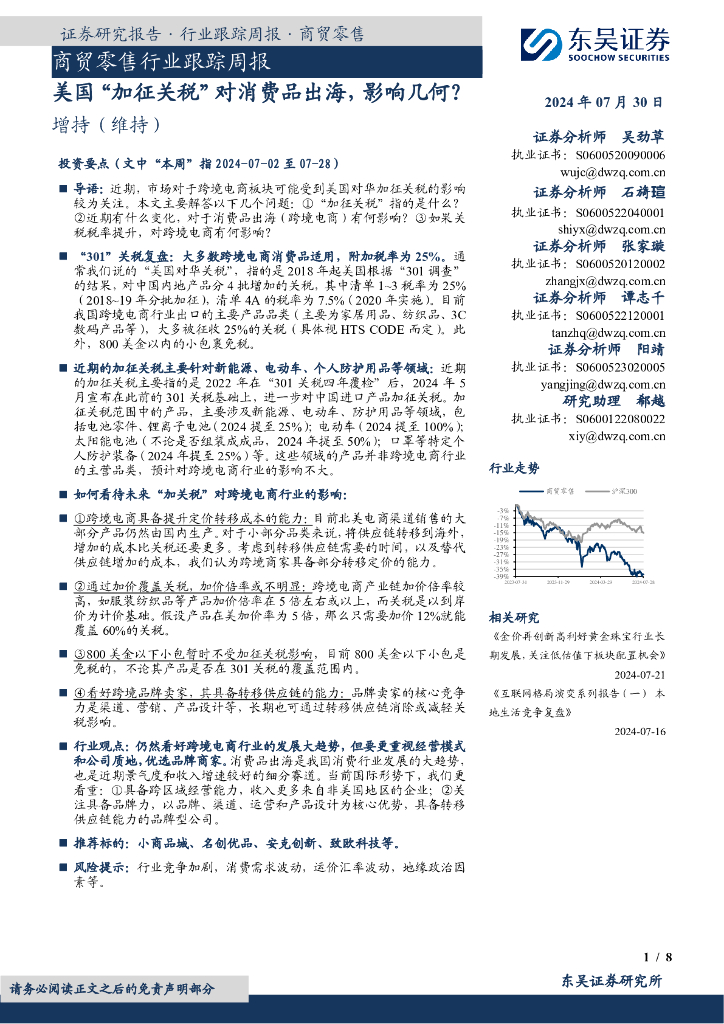 东吴证券：商贸零售行业跟踪周报：美国“加征关税”对消费品出海，影响几何？