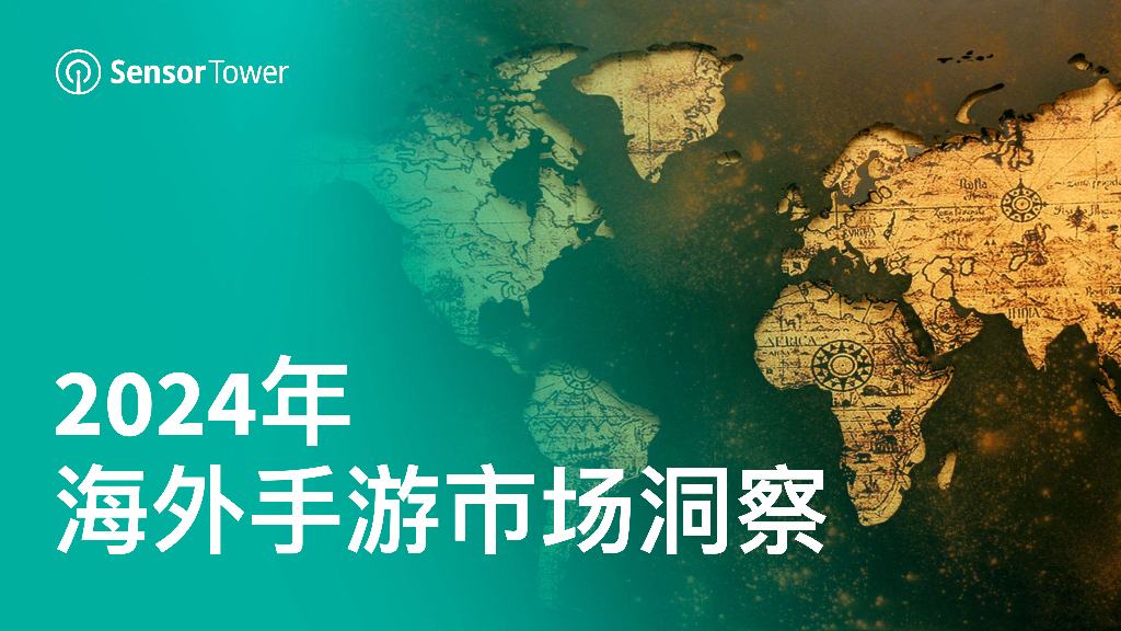 Sensor Tower：2024年海外手游市场洞察报告