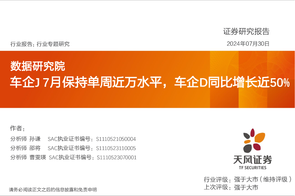 天风证券：汽车行业专题研究：车企J7月保持单周近万水平，车企D同比增长近50%