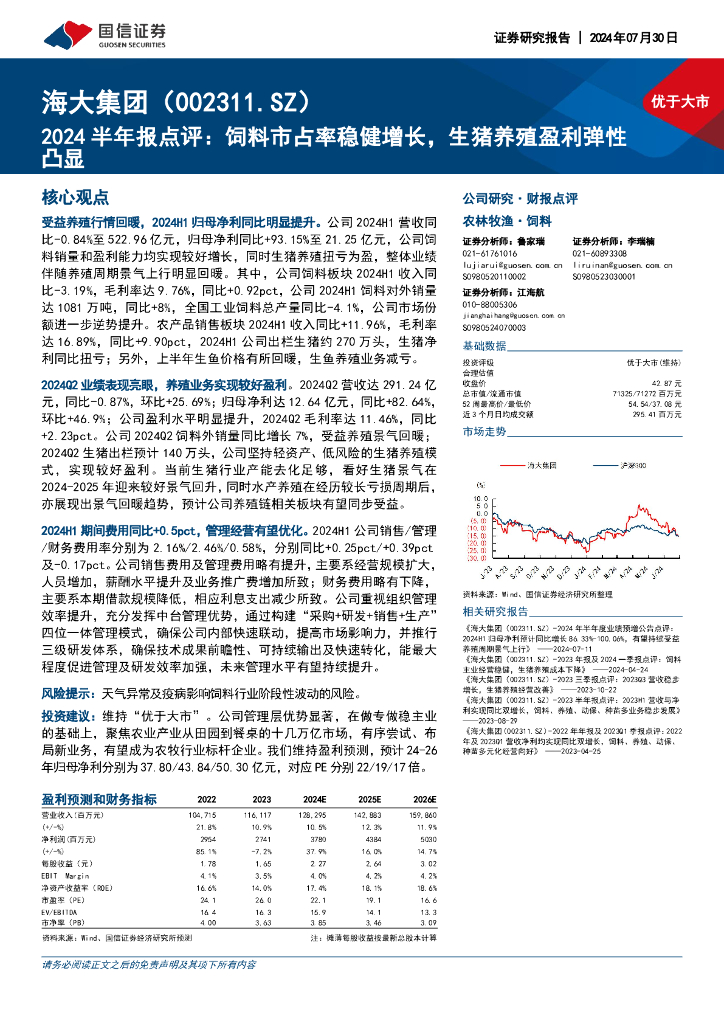 国信证券：海大集团（002311）-2024半年报点评：饲料市占率稳健增长，生猪养殖盈利弹性凸显