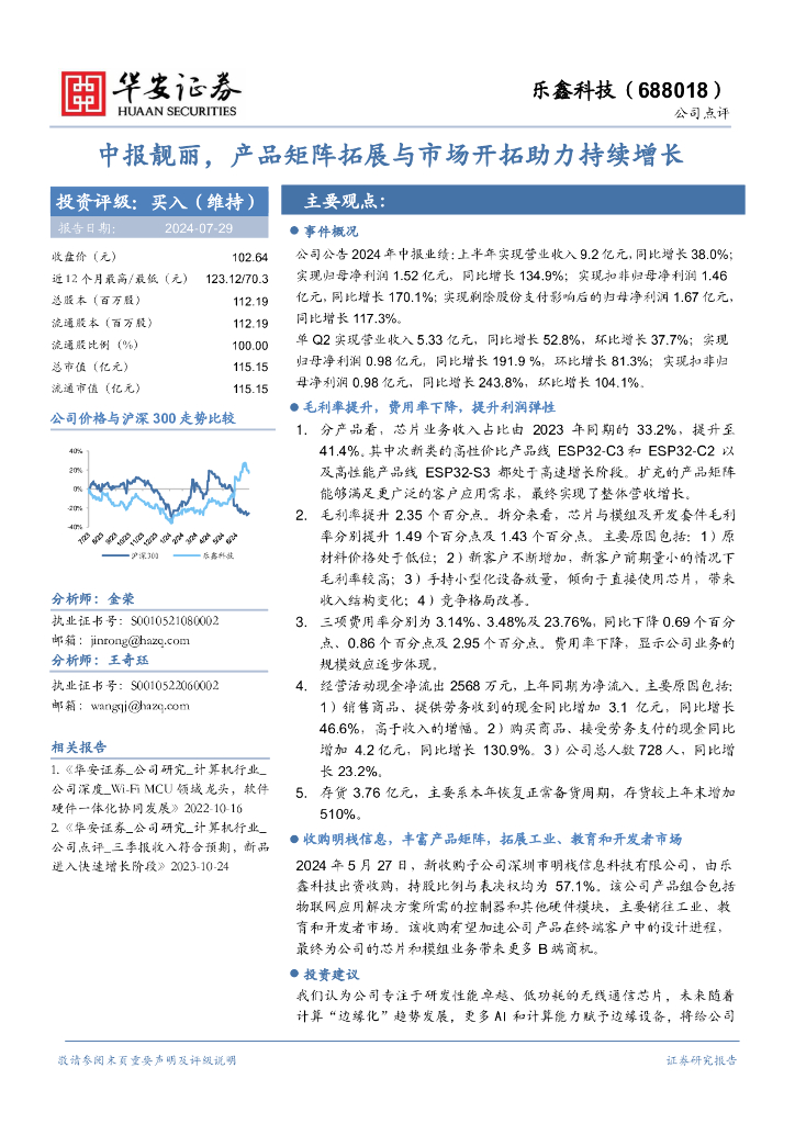 华安证券：乐鑫科技（688018）-中报靓丽，产品矩阵拓展与市场开拓助力持续增长