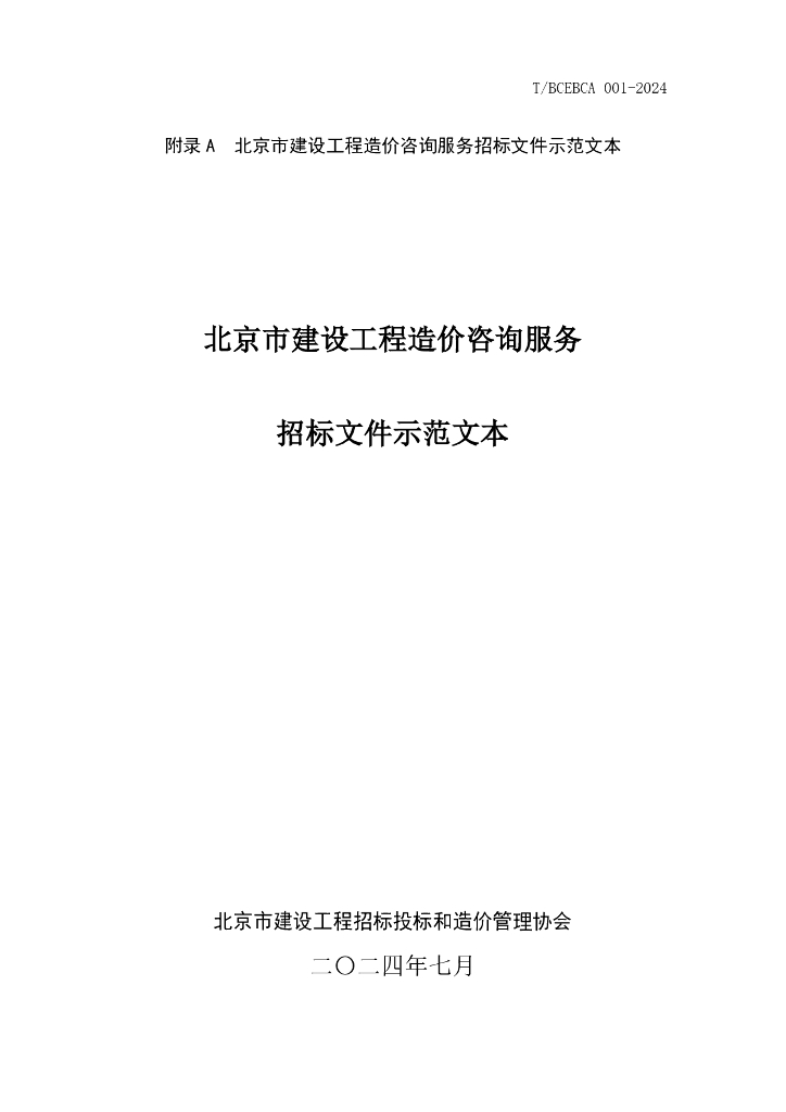 北京市建设工程造价咨询服务招标文件示范文本