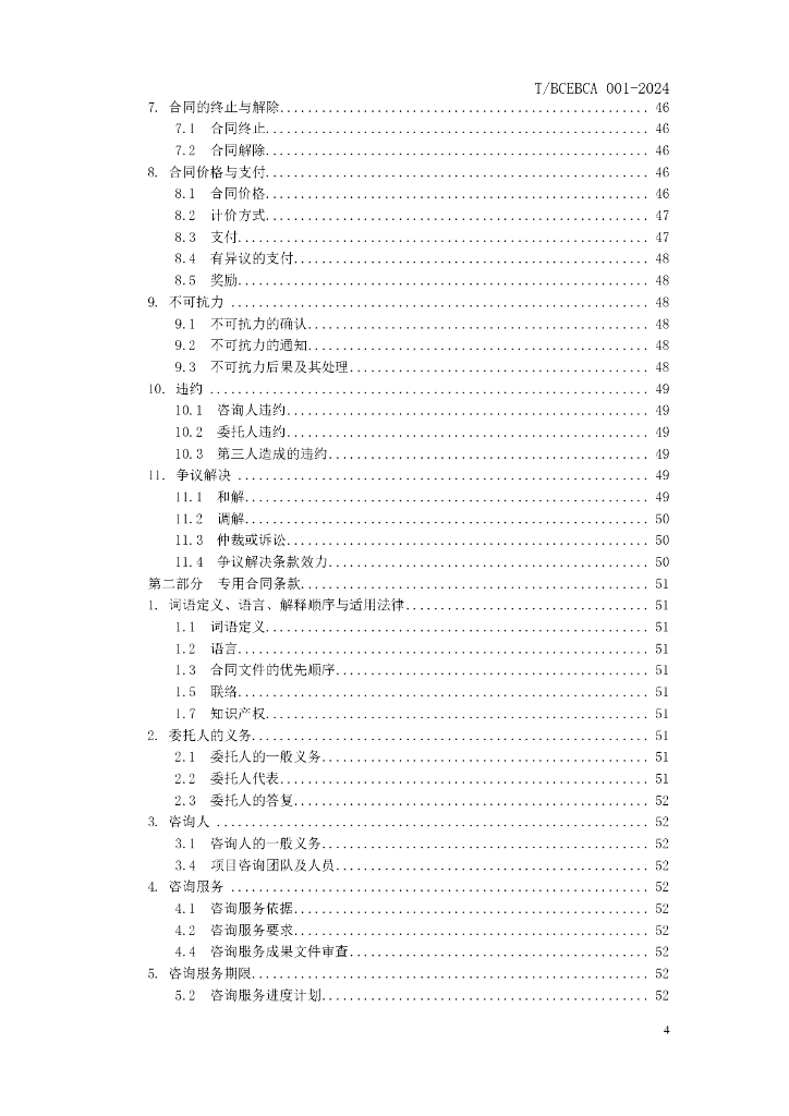 北京市建设工程造价咨询服务招标文件示范文本_第6页