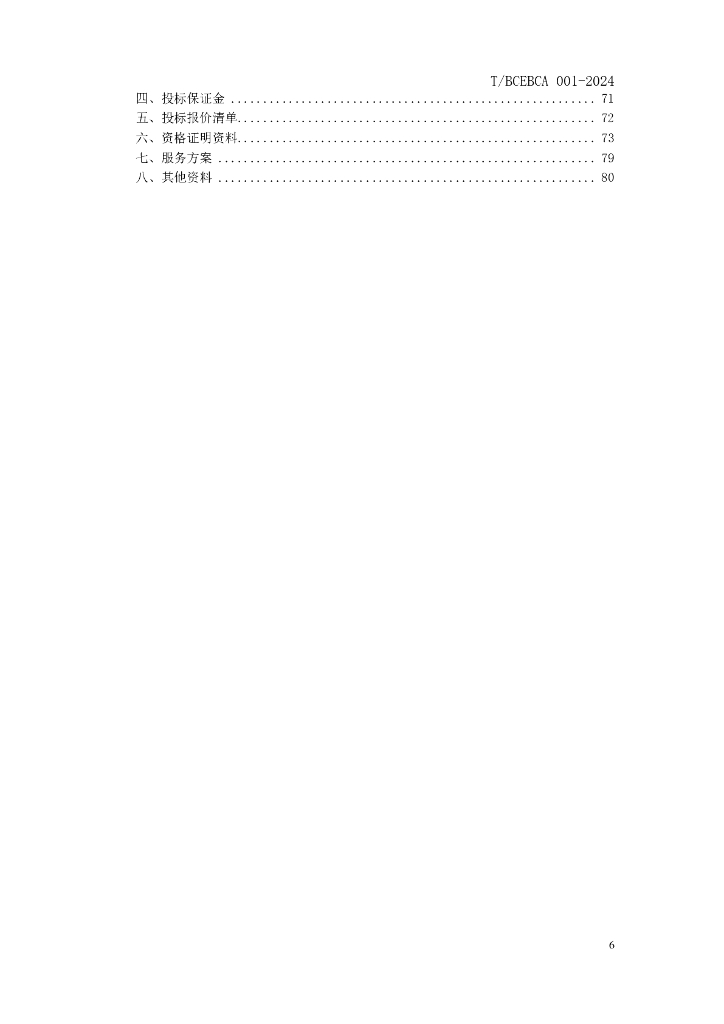 北京市建设工程造价咨询服务招标文件示范文本_第8页