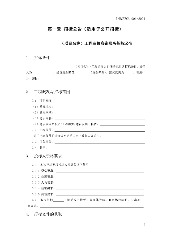 北京市建设工程造价咨询服务招标文件示范文本_第10页